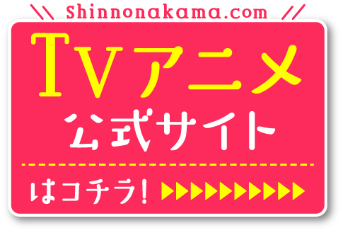 TVアニメ公式サイトはコチラ！